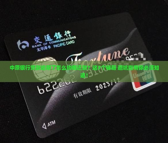 中原银行贷款逾期协商还款怎么办