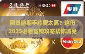 网贷逾期如何减免手续费