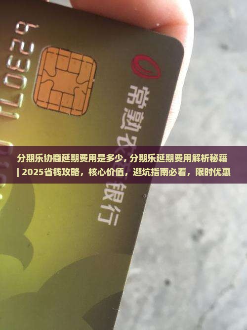 分期乐协商延期费用是多少