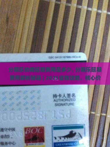 分期乐协商延期费用是多少
