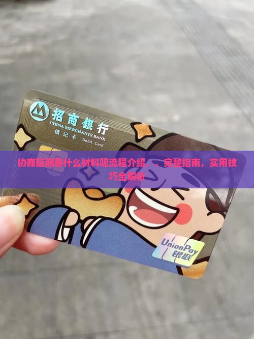 协商延期要什么材料呢办理流程介绍