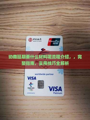 协商延期要什么材料呢办理流程介绍