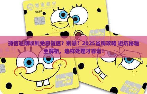 捷信逾期接到免息短信怎么处理