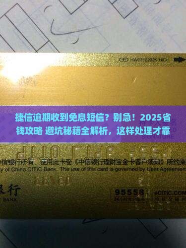 捷信逾期接到免息短信怎么处理