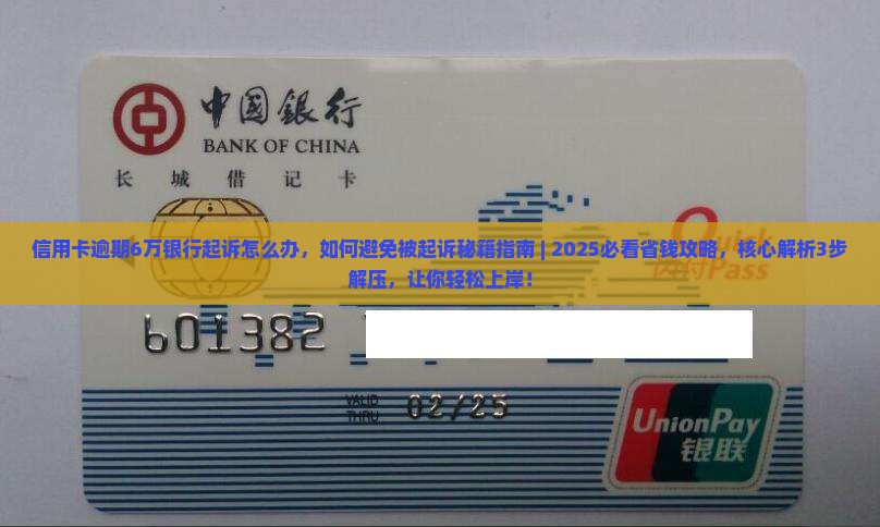 信用卡逾期6万银行起诉怎么办