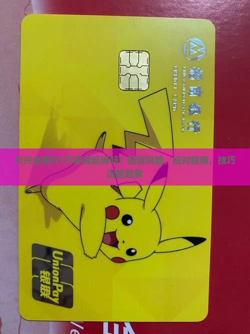 欠兴业银行1万多会起诉吗