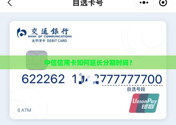 中信信用卡如何延长分期时间