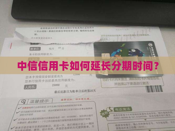 中信信用卡如何延长分期时间