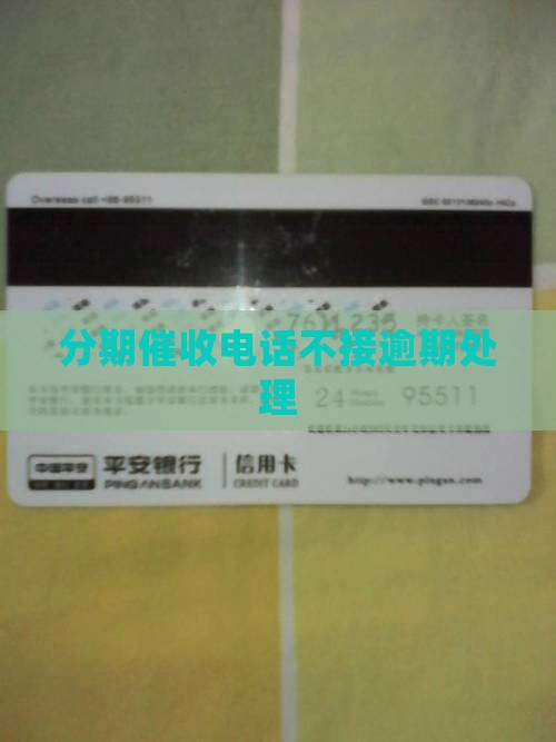 分期易催收不接