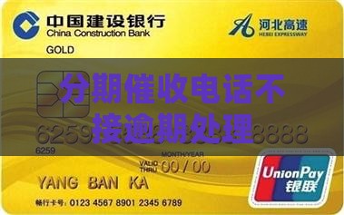 分期易催收不接