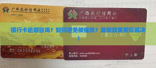 银行卡逾期咨询