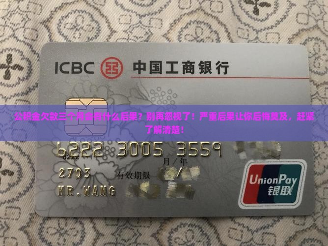 公积金欠款三个月会有什么后果
