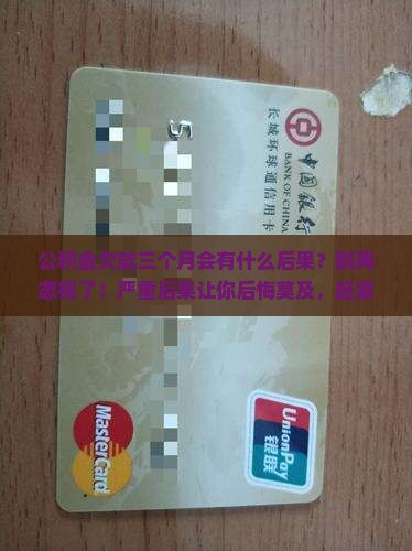 公积金欠款三个月会有什么后果