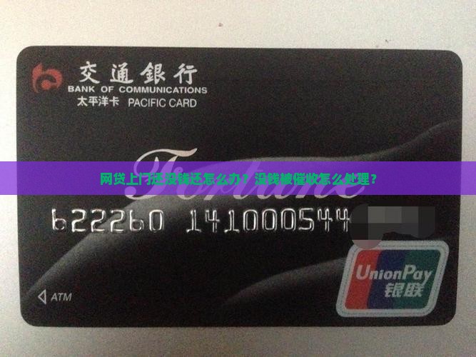 网贷上门还没钱还怎么办