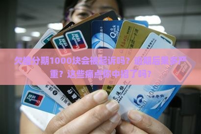 欠橙分期1000块会被起诉吗