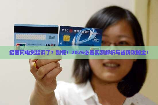 招商闪电贷起诉应该如何处理