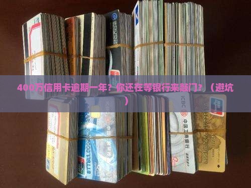 400万信用卡逾期一年
