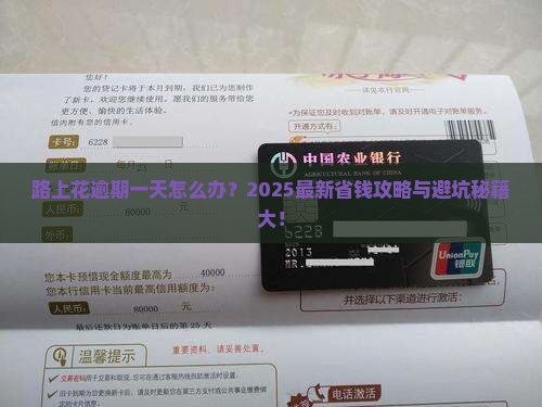 路上花逾期一天如何处理