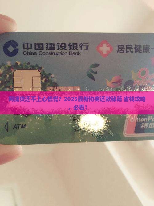网捷贷还不上了可以协商还款吗