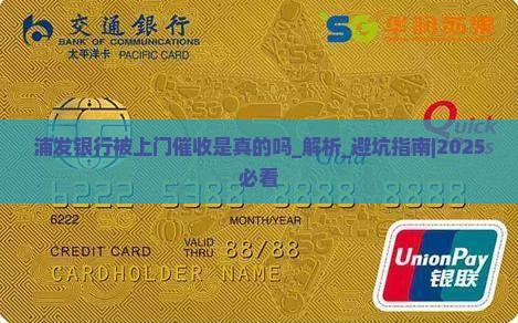 浦发银行被上门催收是真的吗
