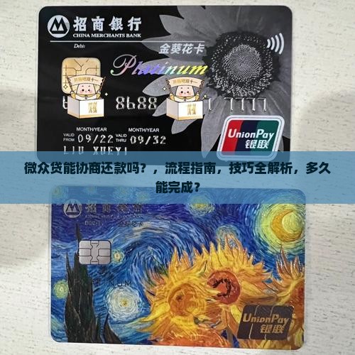 微众贷能协商还款吗多久能完成