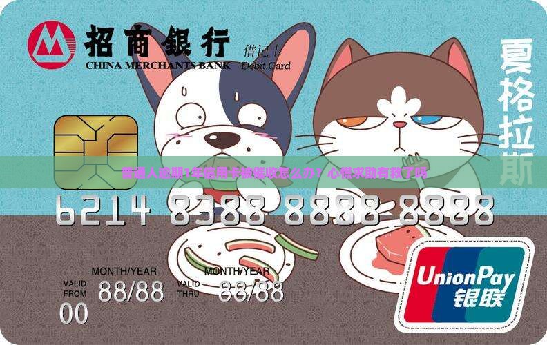 欠信用卡逾期一年后的后果及处理方法 欠信用卡逾期一年后的后果及处理方法