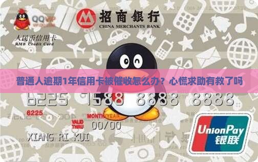 欠信用卡逾期一年后的后果及处理方法 欠信用卡逾期一年后的后果及处理方法