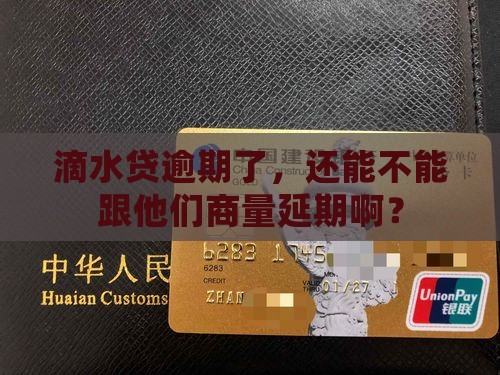滴水贷逾期能不能协商延期