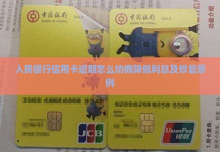 人民银行信用卡逾期怎么协商降低利息