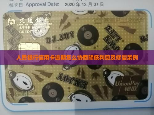 人民银行信用卡逾期怎么协商降低利息