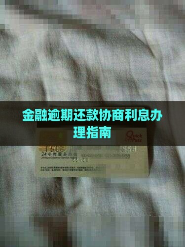 招联金融协商利息怎么办理