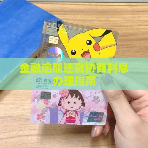 招联金融协商利息怎么办理
