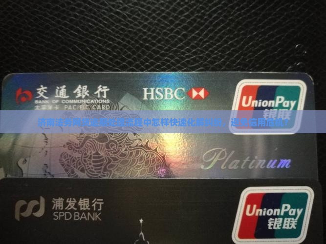 济南法务网贷逾期处理流程