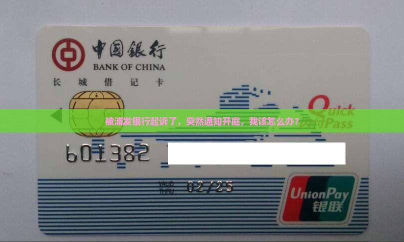 浦发银行起诉我通知开庭该如何应对