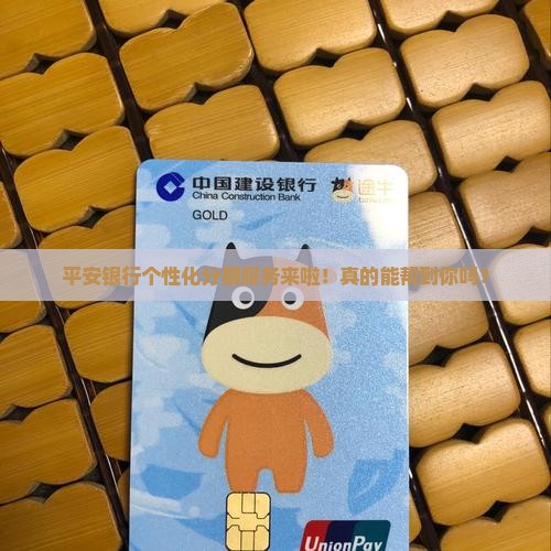 平安银行个性化分期服务介绍及申请流程