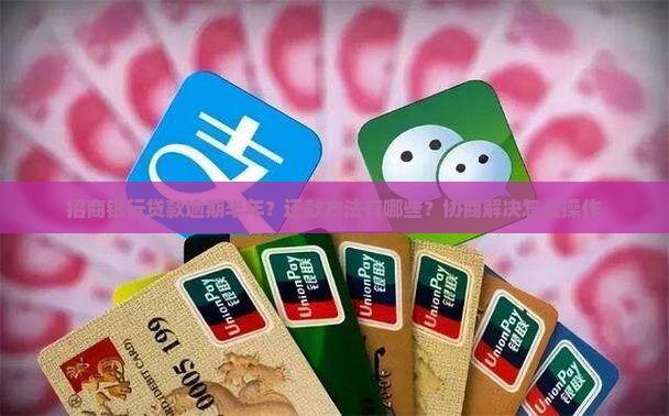 招商银行贷款逾期半年怎么办还款方法有哪些