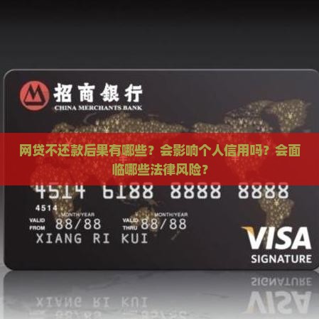 网贷不还款后果有哪些影响