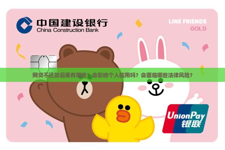 网贷不还款后果有哪些影响