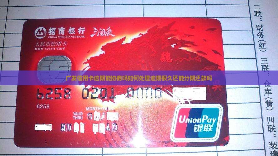 广发信用卡逾期能协商吗如何处理