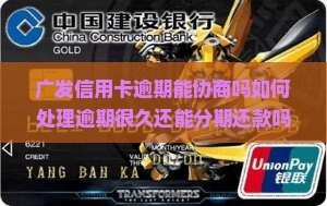 广发信用卡逾期能协商吗如何处理