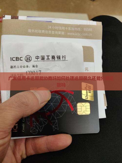 广发信用卡逾期能协商吗如何处理