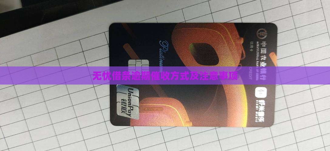 无忧借条逾期平台催收方式及注意事项