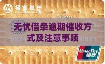 无忧借条逾期平台催收方式及注意事项