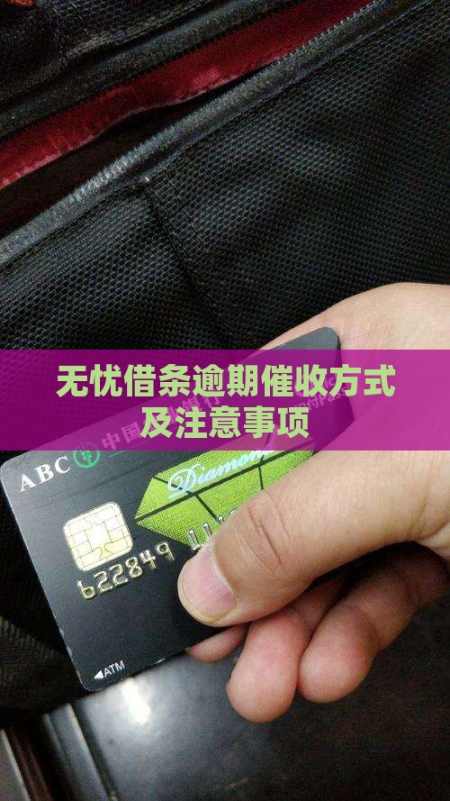 无忧借条逾期平台催收方式及注意事项