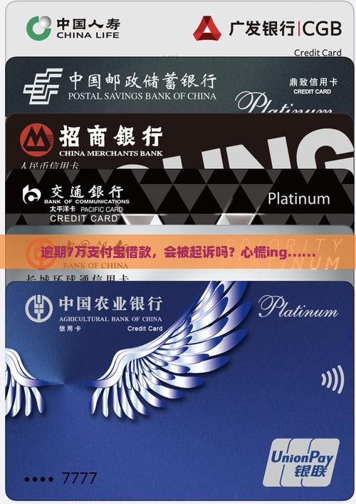支付宝逾期7万借款会被起诉吗