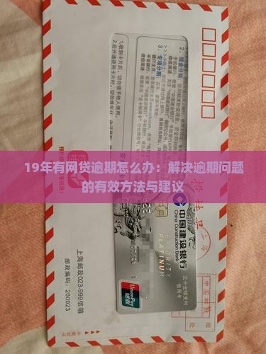 19年有网贷逾期怎么办