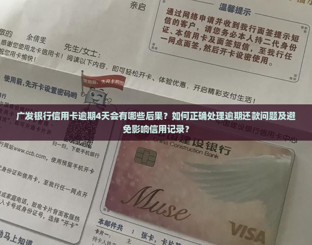 广发银行逾期4天会怎么样怎么处理