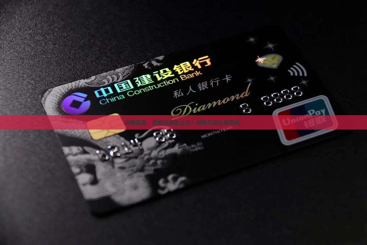 贷款逾期协商不同意应该怎么处理