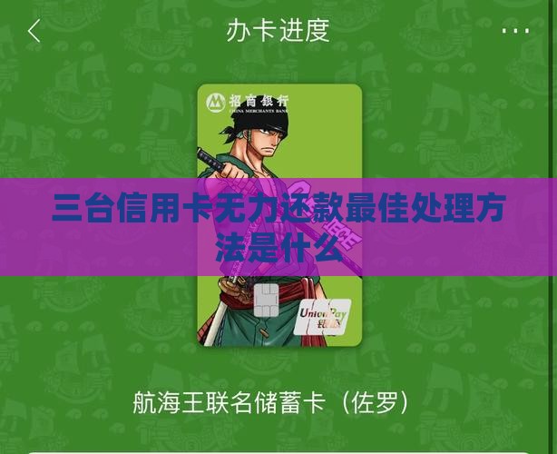 三台信用卡无力还款最佳处理方法是什么