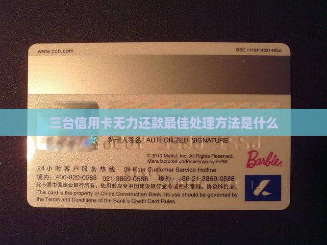 三台信用卡无力还款最佳处理方法是什么